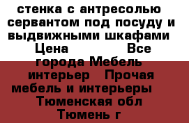 стенка с антресолью, сервантом под посуду и выдвижными шкафами › Цена ­ 10 000 - Все города Мебель, интерьер » Прочая мебель и интерьеры   . Тюменская обл.,Тюмень г.